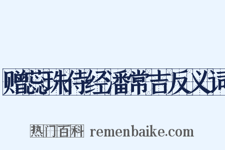 赠蕊珠侍经潘常吉反义词是什么意思的图片